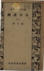 公羊义疏 3 1936 PDF电子版封面 陈立著
