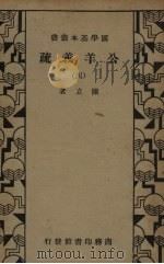 公羊义疏 4 1936 PDF电子版封面 陈立著