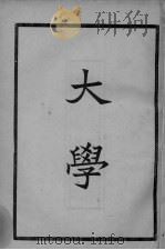 四书集注（大学.中庸）（ PDF版）