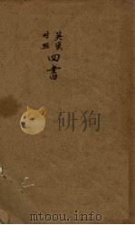 四书  英汉对照（ PDF版）