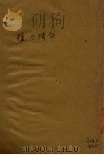 檀弓精华 1939 PDF电子版封面 中华书局编