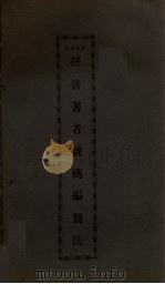 拼音著者号码编制法 1928 PDF电子版封面 钱亚新著