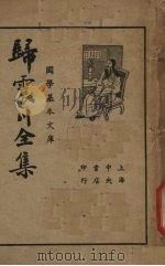 归震川全集（下册）（1936.03 PDF版）