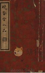 晚香堂小品  下（1936 PDF版）
