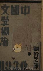 中国文学概略（1933 PDF版）