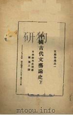 中国古代文艺论史 卷下 1929 PDF电子版封面 铃木虎雄著