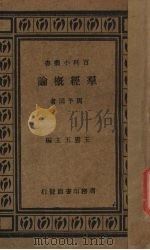 群经概论 1933 PDF电子版封面 周予同著