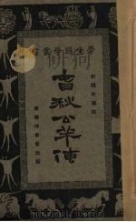 春秋公羊传 1926 PDF电子版封面 计硕民选注