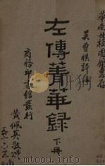 左传菁华录 下 1935 PDF电子版封面 吴曾祺评