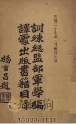 训练总监部军学编译雾出版书籍目录（1934 PDF版）