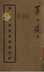 军令部图书室图书目录（ PDF版）