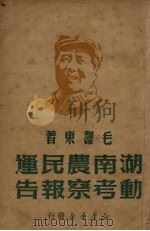 湖南农民运动考察报告 1949 PDF电子版封面 毛泽东著
