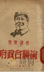论联合政府 1949 PDF电子版封面 毛泽东著