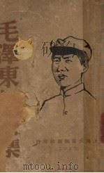 毛泽东论文集 1937 PDF电子版封面 毛泽东著