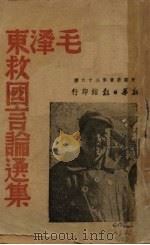 毛泽东救国言论集 1939 PDF电子版封面 毛泽东著