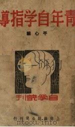 青年自学指导（1939 PDF版）