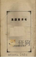 毛泽东选集 1946 PDF电子版封面 毛泽东著