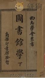 图书馆学  下（1923 PDF版）