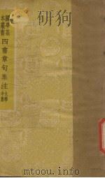 四书章句集注（ PDF版）