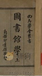 图书馆学（上）（ PDF版）