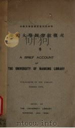 金陵大学图书馆概况（ PDF版）