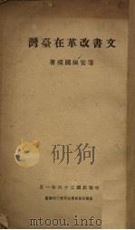 文书改革在台湾 1947 PDF电子版封面 陈国琛著