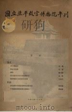 国立北平故宫博物院年刊（1936 PDF版）