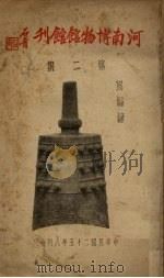 河南博物馆馆刊 第2集 1936 PDF电子版封面 周编鐘编