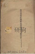 故宫博物院舞弊案珠宝部分监定书（ PDF版）