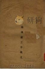 国立编译馆工作概况（1940 PDF版）