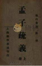 孟子疏义  上（ PDF版）