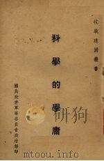 科学的学庸（1938 PDF版）