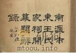 南滙市东王氏家祠开幕题词录 PDF电子版封面