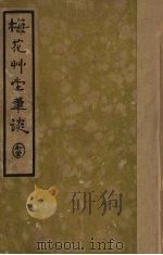 梅花草堂笔谈 1935 PDF电子版封面 (明)张大复著;阿英校点