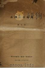 山海经时地考（1937 PDF版）