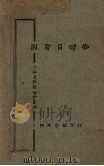 图书目录学 1926 PDF电子版封面 杜定友著