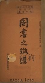 图书之征购   1936  PDF电子版封面    陈豪楚编 