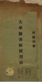 大学图书馆使用法（1936 PDF版）