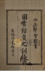 图书馆员之训练（1929 PDF版）