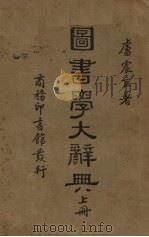 图书学大辞典  上（1940 PDF版）