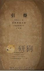 引得特刊  第11号  春秋经传引得  第4册（ PDF版）
