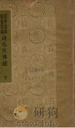 诗毛氏传疏 下 PDF电子版封面 陈奂撰