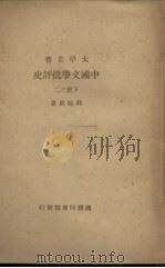 中国文学批评史 下册之二 1947 PDF电子版封面 郭绍卢著