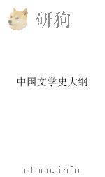 中国文学史大纲（1925 PDF版）