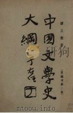 中国文学史大纲（1949 PDF版）
