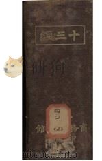 十三经 1914 PDF电子版封面