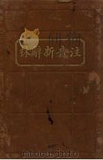 注音新辞林（1921 PDF版）