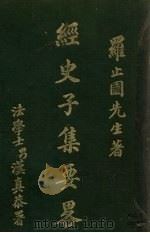 经史子集要略 1935 PDF电子版封面 罗止园著