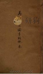 万县公立图书馆概要 PDF电子版封面