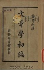 文章学初编 1926 PDF电子版封面 龚自知编